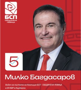 БСП - Милко Багдасаров