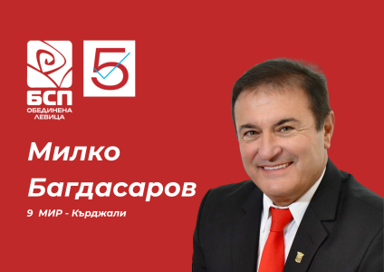 БСП - Милко Багдасаров